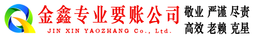 屏山金鑫要债公司